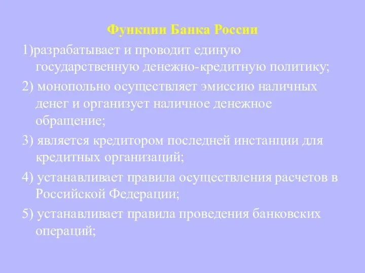 Функции Банка России 1)разрабатывает и проводит единую государственную денежно-кредитную политику; 2)