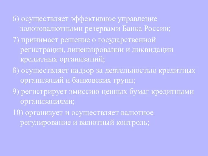 6) осуществляет эффективное управление золотовалютными резервами Банка России; 7) принимает решение