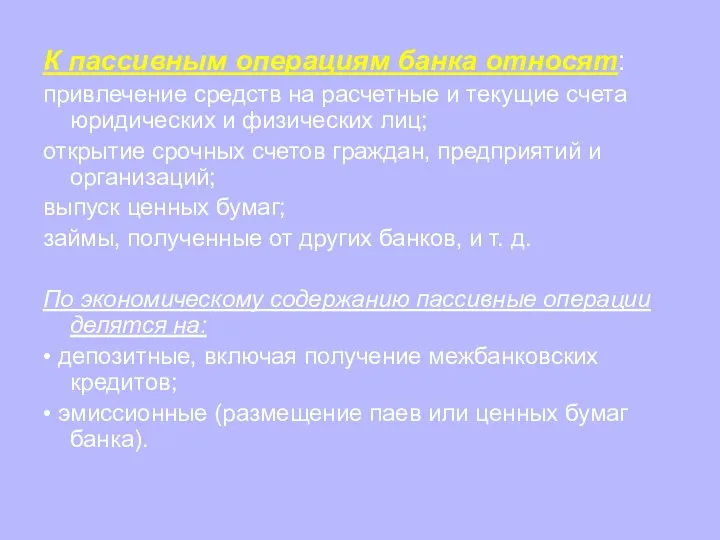 К пассивным операциям банка относят: привлечение средств на расчетные и текущие