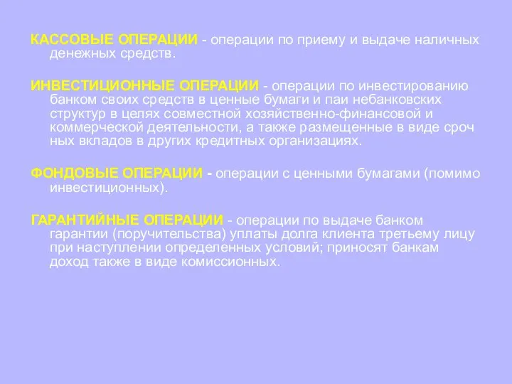 КАССОВЫЕ ОПЕРАЦИИ - операции по приему и выдаче на­личных денежных средств.