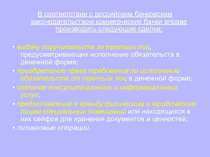В соответствии с российским банковским законодательством коммерческие банки вправе производить следующие