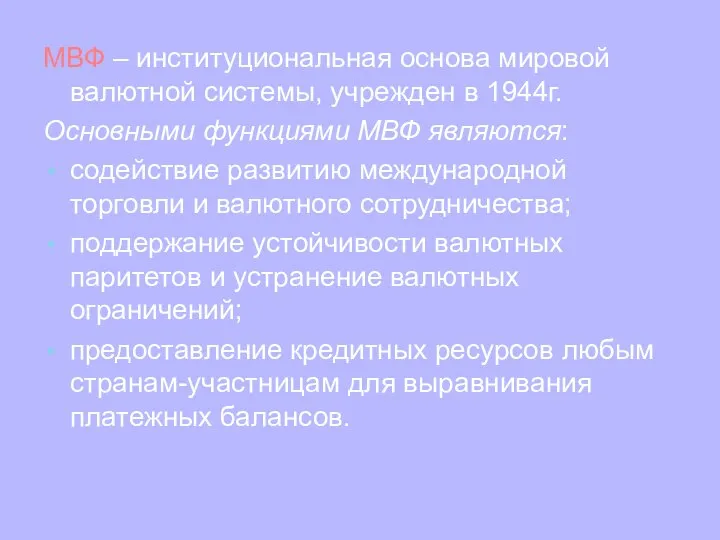 МВФ – институциональная основа мировой валютной системы, учрежден в 1944г. Основными