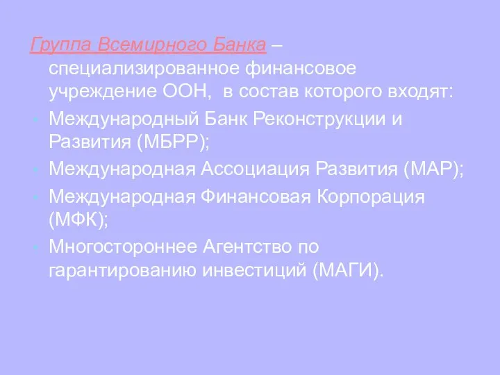 Группа Всемирного Банка – специализированное финансовое учреждение ООН, в состав которого