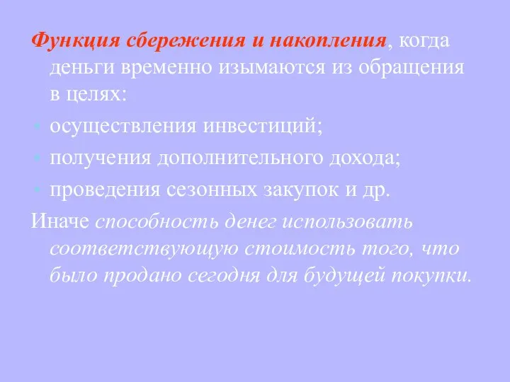 Функция сбережения и накопления, когда деньги временно изымаются из обращения в