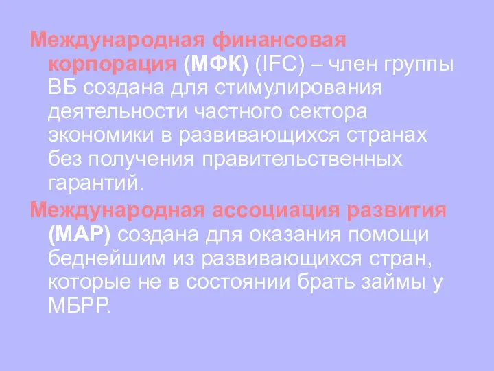 Международная финансовая корпорация (МФК) (IFC) – член группы ВБ создана для