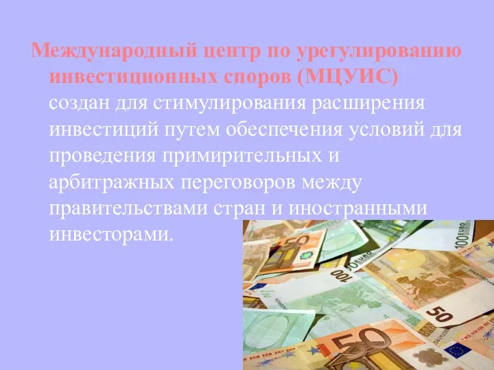 Международный центр по урегулированию инвестиционных споров (МЦУИС) создан для стимулирования расширения