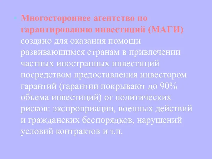 Многостороннее агентство по гарантированию инвестиций (МАГИ) создано для оказания помощи развивающимся