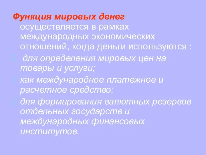 Функция мировых денег осуществляется в рамках международных экономических отношений, когда деньги