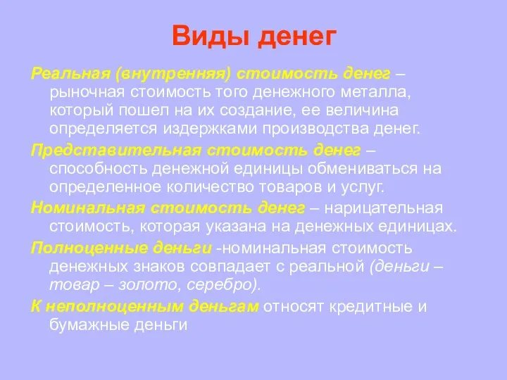 Виды денег Реальная (внутренняя) стоимость денег – рыночная стоимость того денежного