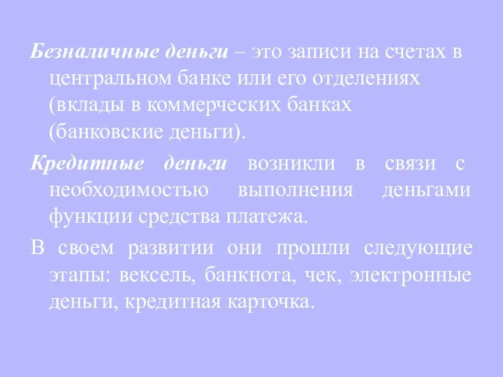 Безналичные деньги – это записи на счетах в центральном банке или