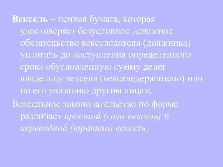 Вексель – ценная бумага, которая удостоверяет безусловное денежное обязательство векселедателя (должника)