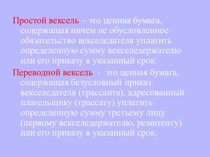 Простой вексель – это ценная бумага, содержащая ничем не обусловленное обязательство