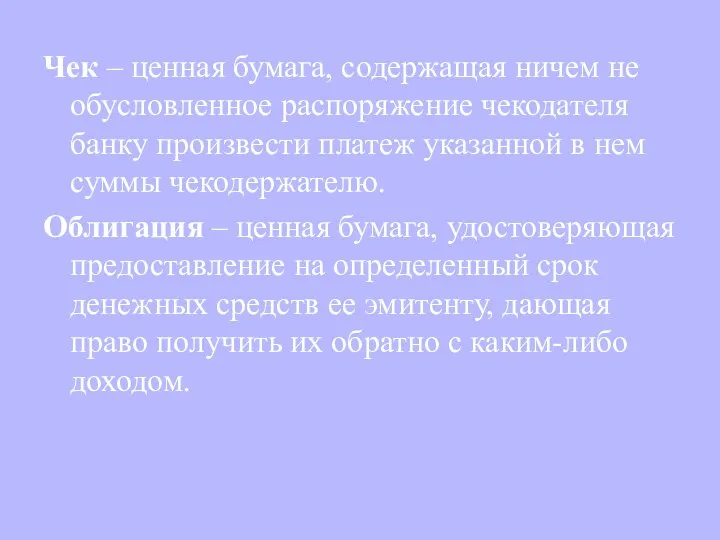 Чек – ценная бумага, содержащая ничем не обусловленное распоряжение чекодателя банку