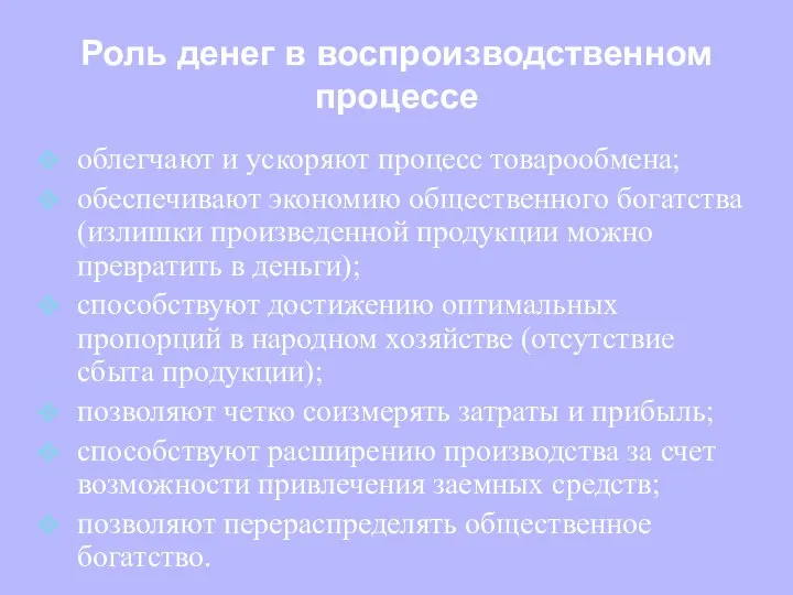 Роль денег в воспроизводственном процессе облегчают и ускоряют процесс товарообмена; обеспечивают