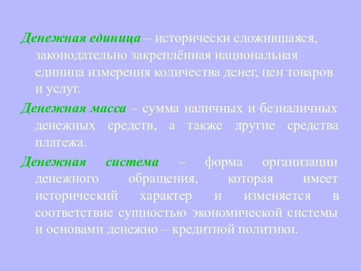 Денежная единица – исторически сложившаяся, законодательно закреплённая национальная единица измерения количества