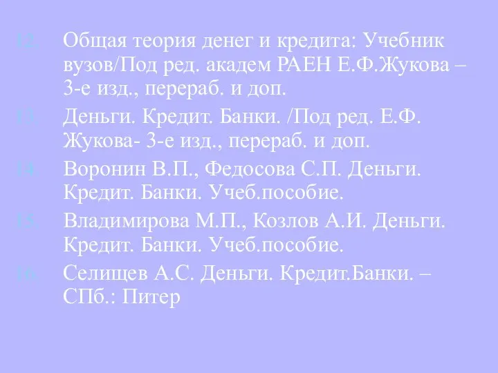 Общая теория денег и кредита: Учебник вузов/Под ред. академ РАЕН Е.Ф.Жукова