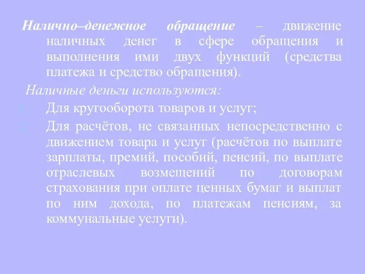 Налично–денежное обращение – движение наличных денег в сфере обращения и выполнения