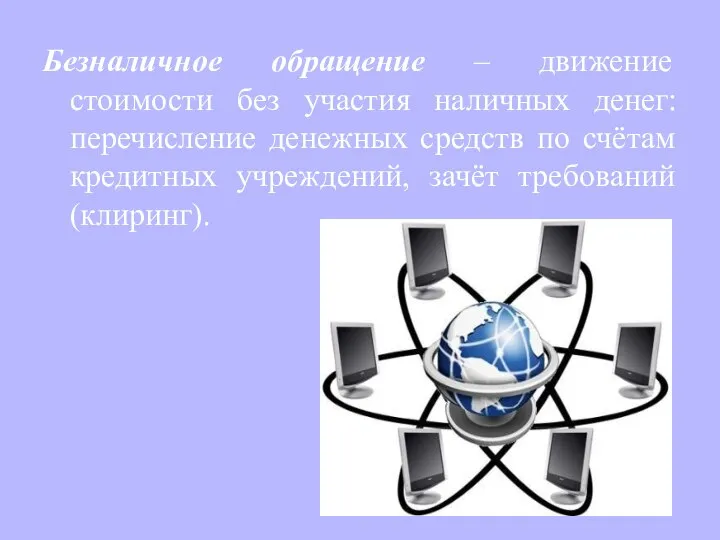 Безналичное обращение – движение стоимости без участия наличных денег: перечисление денежных