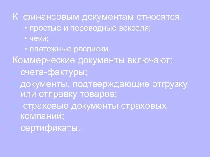 К финансовым документам относятся: простые и переводные векселя; чеки; платежные расписки.