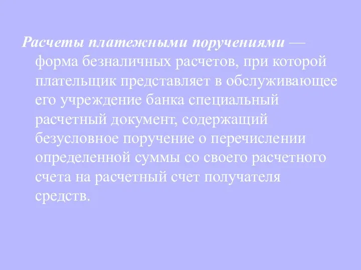 Расчеты платежными поручениями — форма безналичных расчетов, при которой плательщик представляет