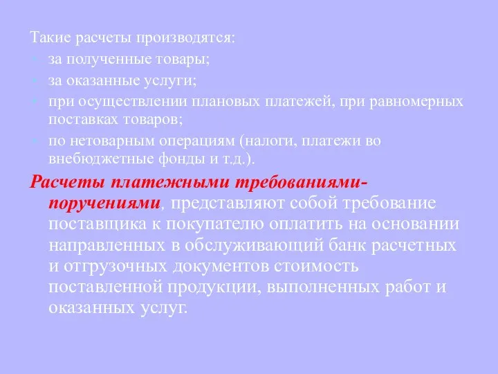 Такие расчеты производятся: за полученные товары; за оказанные услуги; при осуществлении