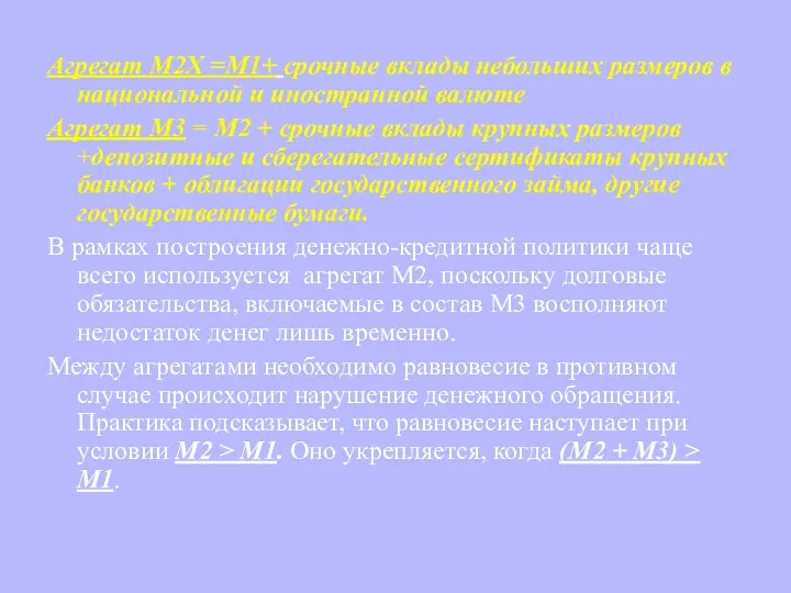 Агрегат М2Х =М1+ срочные вклады небольших размеров в национальной и иностранной