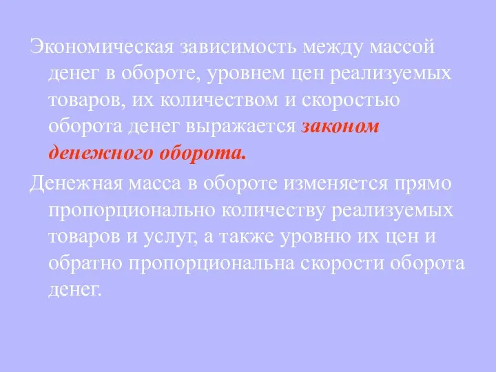 Экономическая зависимость между массой денег в обороте, уровнем цен реализуемых товаров,