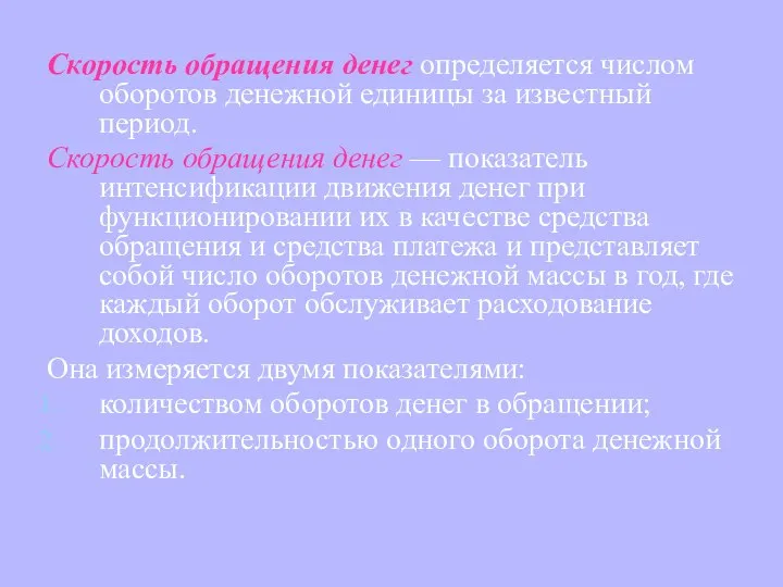 Скорость обращения денег определяется числом оборотов денежной единицы за известный период.