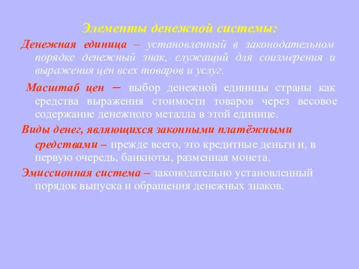 Элементы денежной системы: Денежная единица – установленный в законодательном порядке денежный