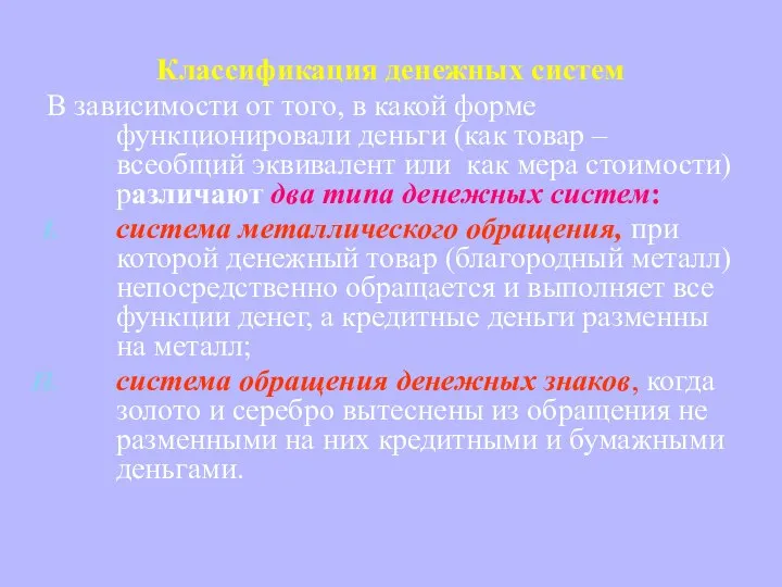 Классификация денежных систем В зависимости от того, в какой форме функционировали