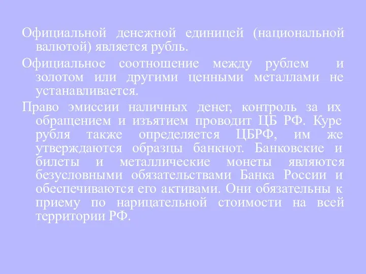 Официальной денежной единицей (национальной валютой) является рубль. Официальное соотношение между рублем