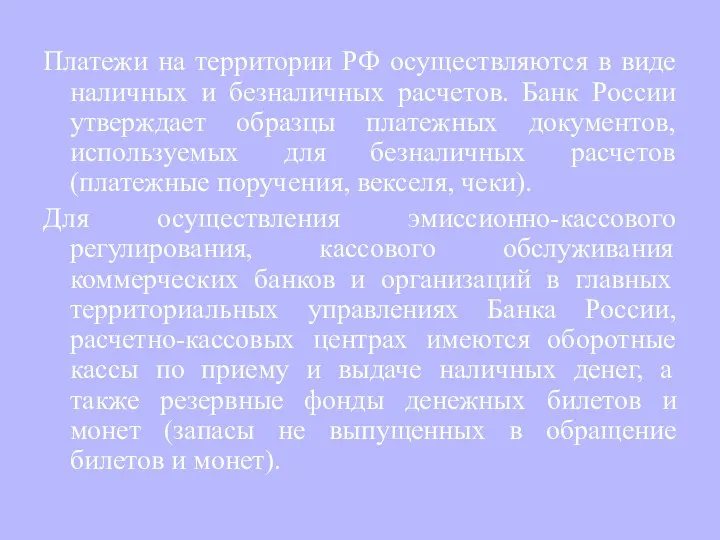 Платежи на территории РФ осуществляются в виде наличных и безналичных расчетов.