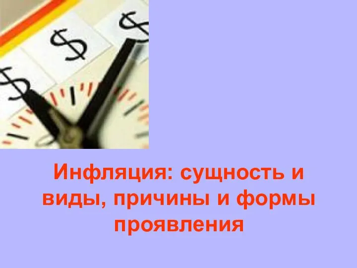 Инфляция: сущность и виды, причины и формы проявления