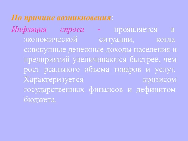 По причине возникновения: Инфляция спроса - проявляется в экономической ситуации, когда