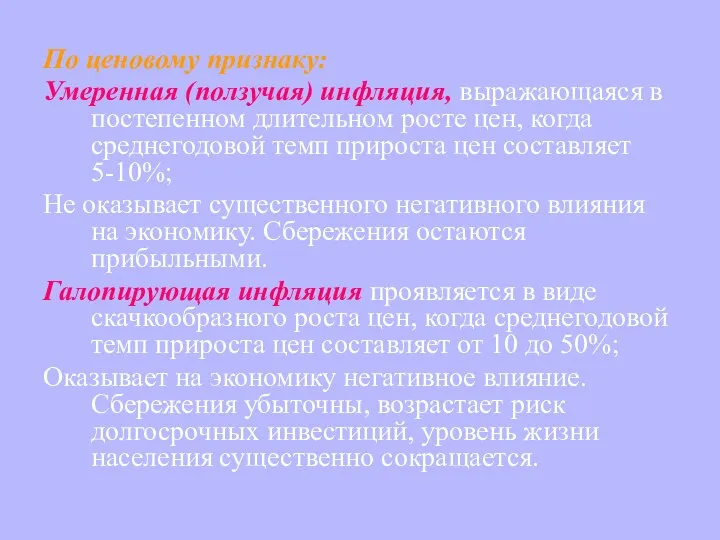 По ценовому признаку: Умеренная (ползучая) инфляция, выражающаяся в постепенном длительном росте