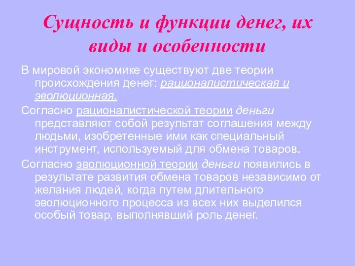 Сущность и функции денег, их виды и особенности В мировой экономике