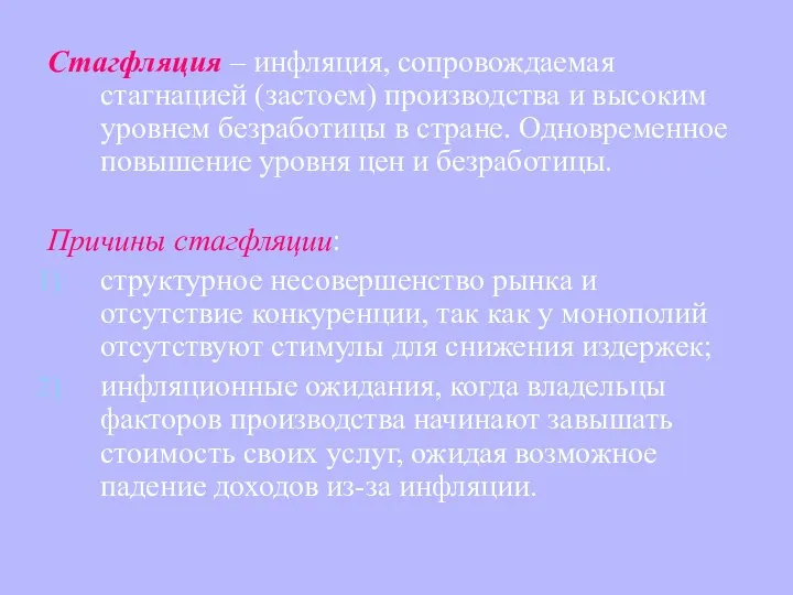 Стагфляция – инфляция, сопровождаемая стагнацией (застоем) производства и высоким уровнем безработицы