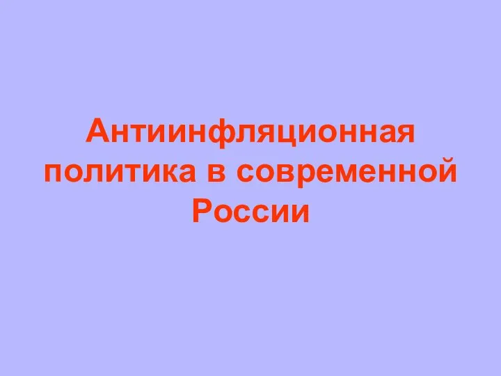 Антиинфляционная политика в современной России