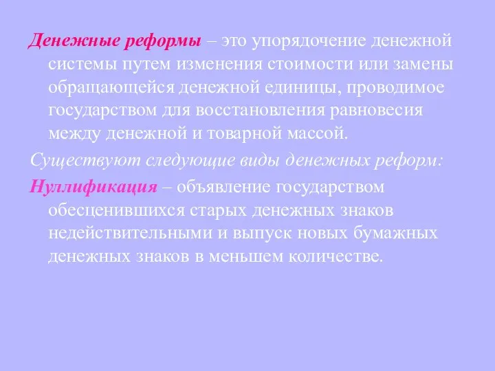 Денежные реформы – это упорядочение денежной системы путем изменения стоимости или