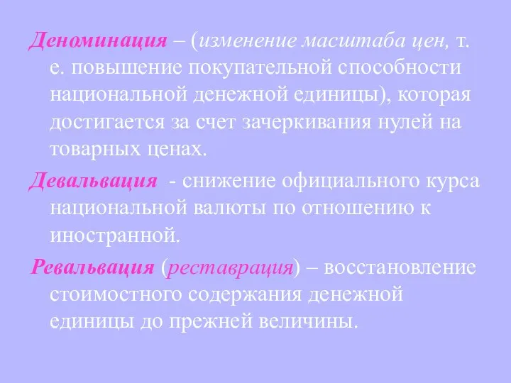 Деноминация – (изменение масштаба цен, т.е. повышение покупательной способности национальной денежной