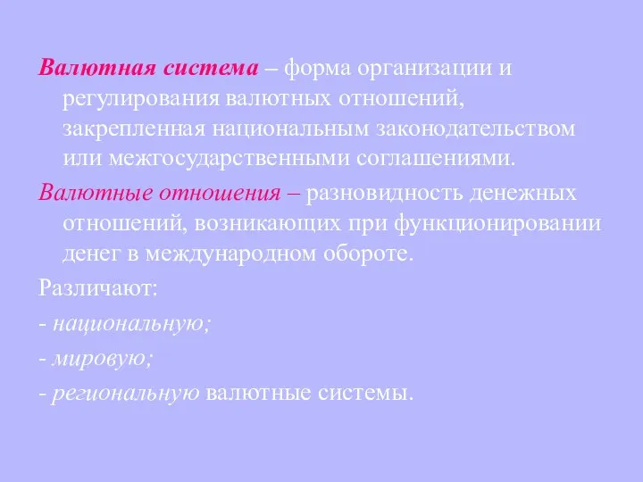 Валютная система – форма организации и регулирования валютных отношений, закрепленная национальным