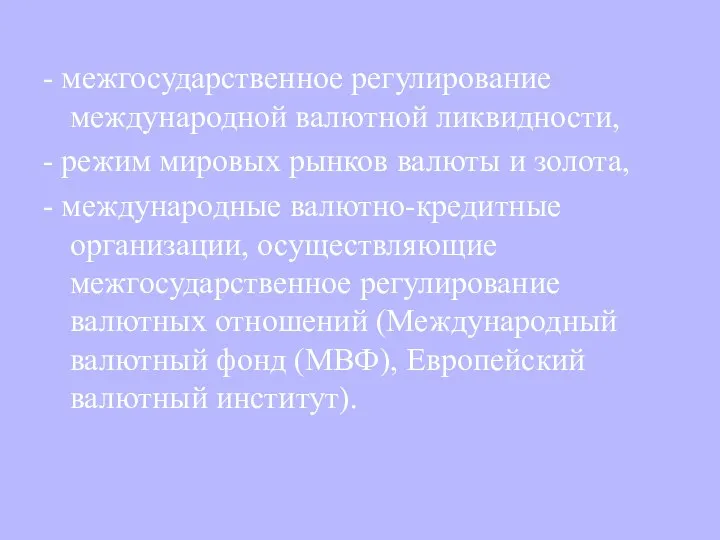 - межгосударственное регулирование международной валютной ликвидности, - режим мировых рынков валюты