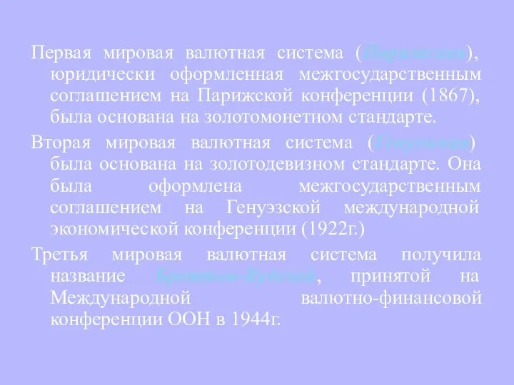 Первая мировая валютная система (Парижская), юридически оформленная межгосударственным соглашением на Парижской