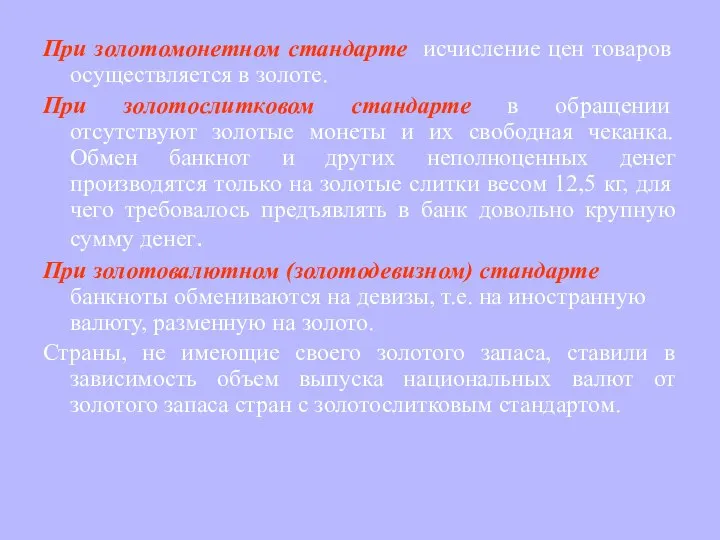 При золотомонетном стандарте исчисление цен товаров осуществляется в золоте. При золотослитковом