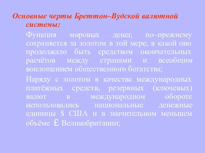 Основные черты Бреттон–Вудской валютной системы: Функция мировых денег, по–прежнему сохраняется за