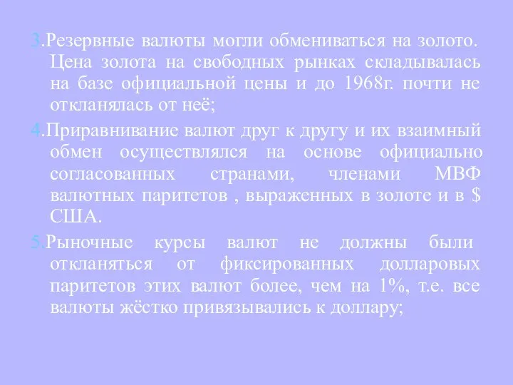 3.Резервные валюты могли обмениваться на золото. Цена золота на свободных рынках