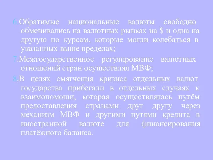 6.Обратимые национальные валюты свободно обменивались на валютных рынках на $ и