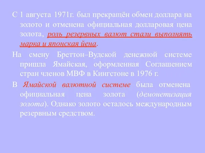 С 1 августа 1971г. был прекращён обмен доллара на золото и