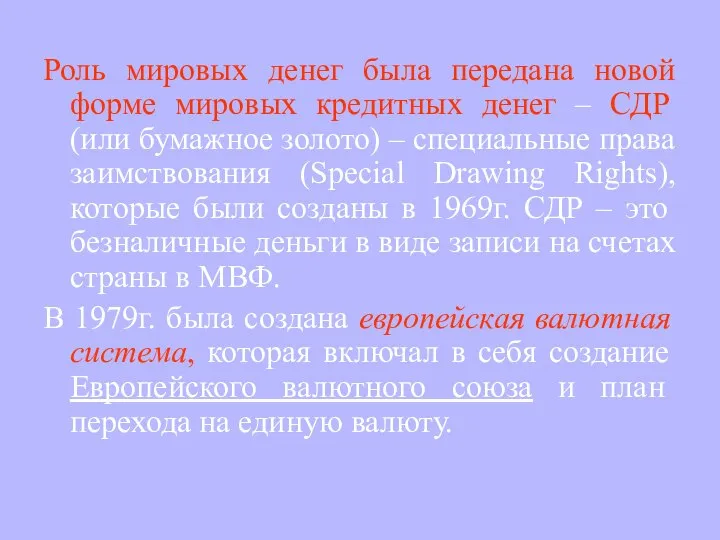 Роль мировых денег была передана новой форме мировых кредитных денег –