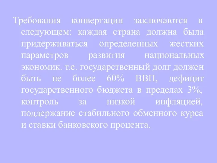 Требования конвертации заключаются в следующем: каждая страна должна была придерживаться определенных